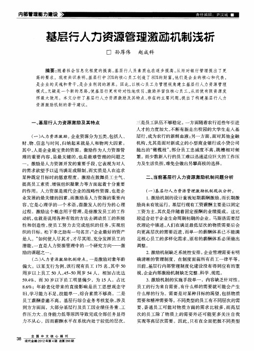 基层行人力资源管理激励机制浅析