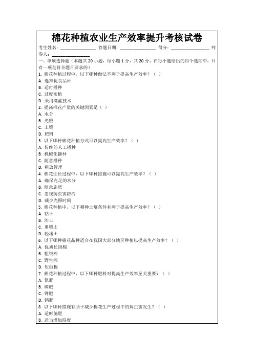 棉花种植农业生产效率提升考核试卷