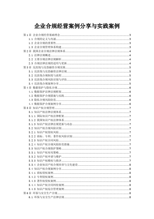 企业合规经营案例分享与实践案例