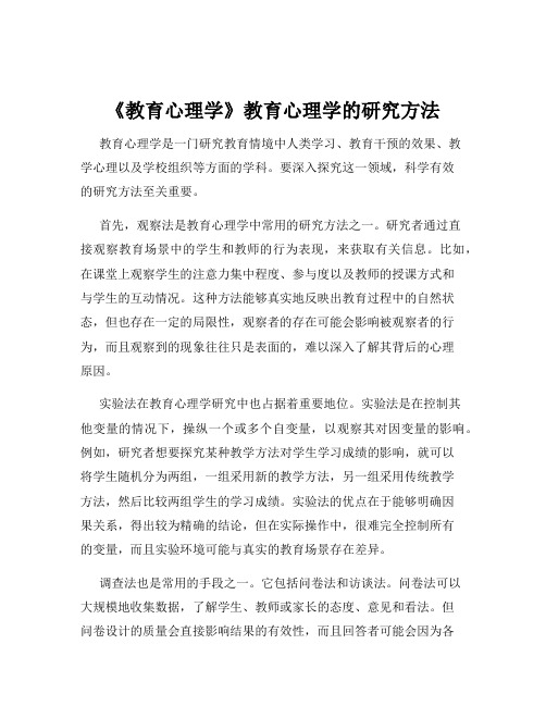 《教育心理学》教育心理学的研究方法