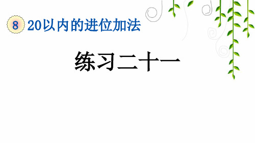 2021年人教版一年级数学上册8 练习二十一课件牛老师