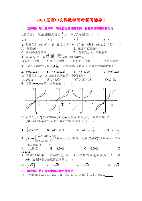 2013届高中文科数学高考复习辅导3及答案