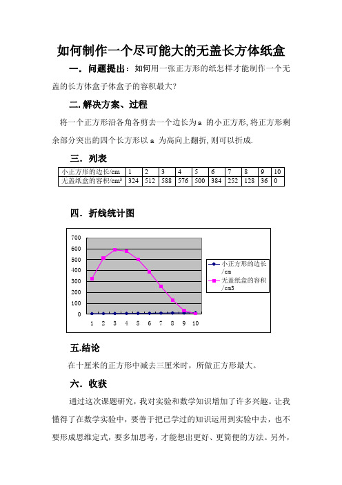 如何制作一个尽可能大的无盖长方体纸盒