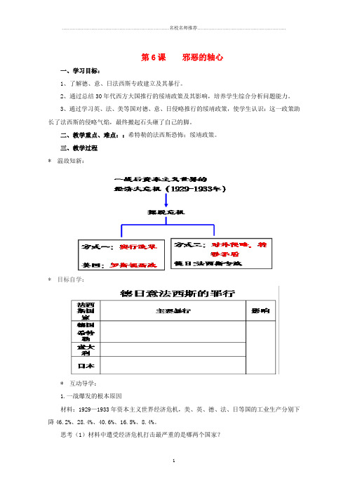 九年级历史下册 第二单元 第6课 邪恶的轴心名师精编学案(无答案) 北师大版