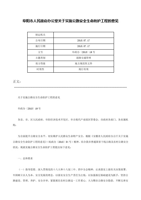 阜阳市人民政府办公室关于实施公路安全生命防护工程的意见-阜政办〔2015〕19号