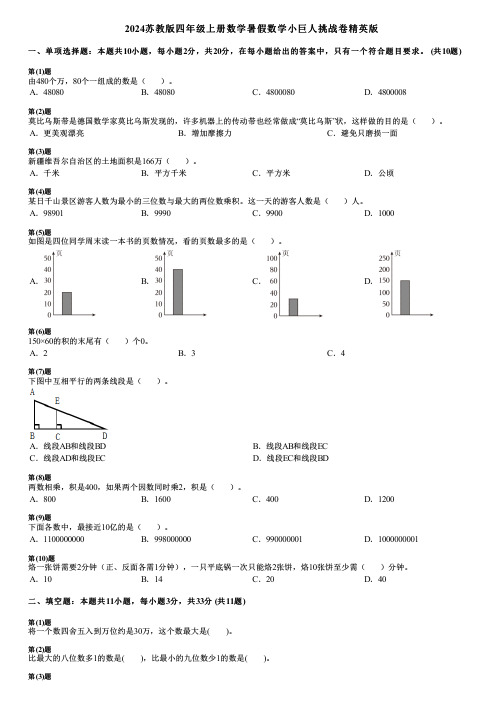 2024苏教版四年级上册数学暑假数学小巨人挑战卷精英版