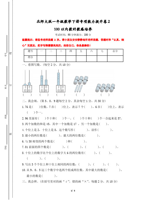 北师大版一年级数学下册专项能力提升卷2  100以内数的数感培养