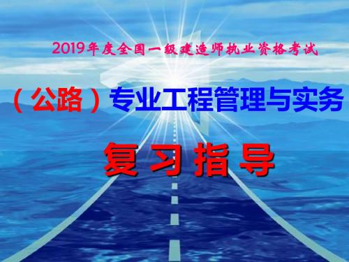 2011公路一级精讲-PPT课件