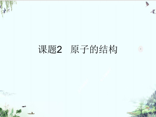 人教版九年级上册化学精品系列：原子的结构PPT