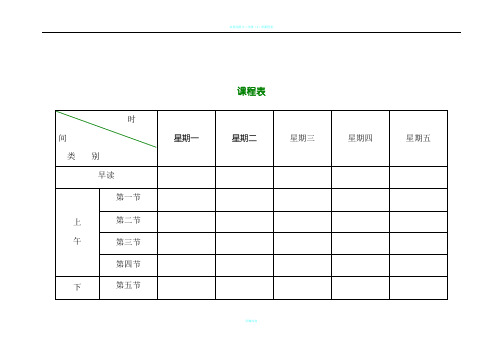 小学课程表电子模板