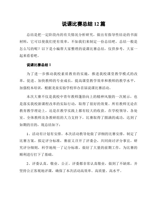 说课比赛总结12篇