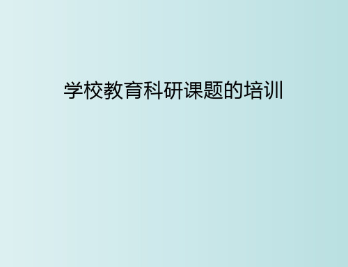 学校教育科研课题培训 教学PPT课件