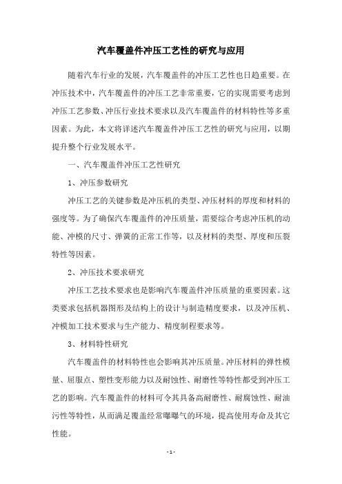 汽车覆盖件冲压工艺性的研究与应用