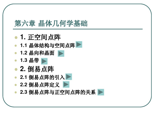 材料现代研究方法_杜希文_第6章晶体几何学基础