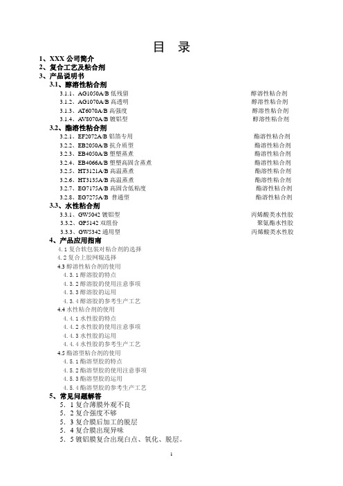 粘合剂产品应用技术手册