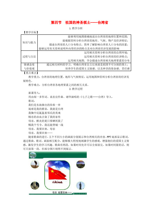 新人教版2019年春八年级地理下册第七章第四节祖国的神圣领土台湾省教案新版