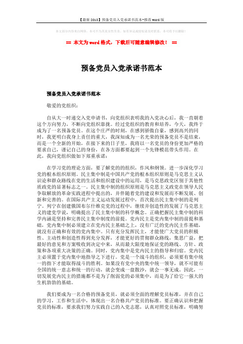 【最新2018】预备党员入党承诺书范本-推荐word版 (2页)