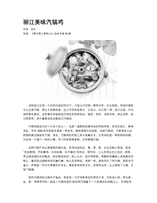 丽江美味汽锅鸡