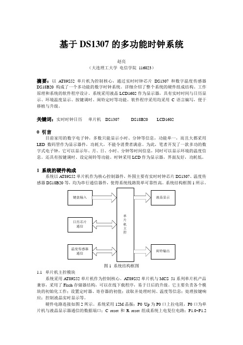 基于DS1307的多功能时钟系统