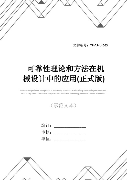 可靠性理论和方法在机械设计中的应用(正式版)