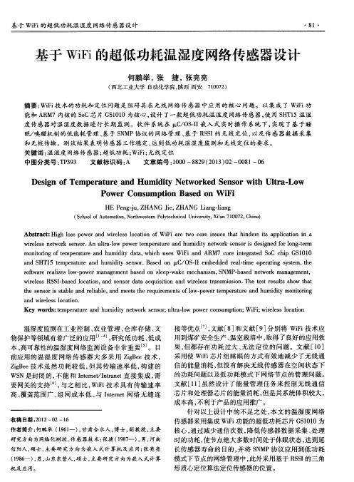 基于WiFi的超低功耗温湿度网络传感器设计