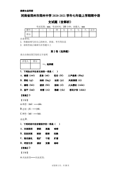 河南省郑州市郑州中学2020-2021学年七年级上学期期中语文试题(含解析)