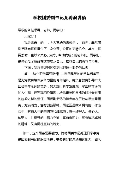 学校团委副书记竞聘演讲稿