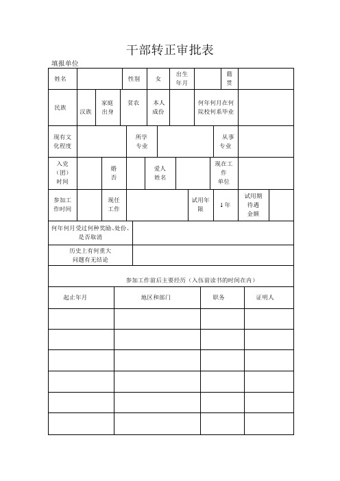 干部转正审批表_2