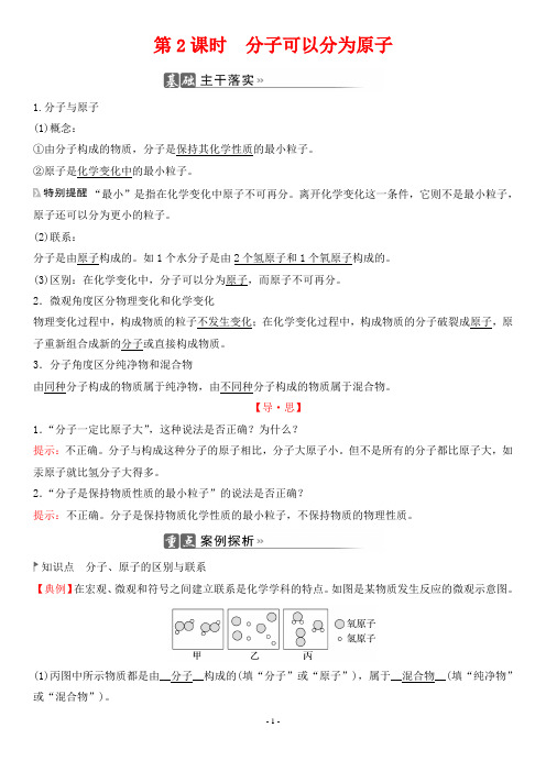 人教版九年级上册化学考点培优 第三单元 物质构成的奥秘 课题1  第2课时 分子可以分为原子