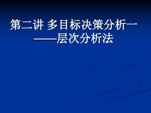 多目标决策分析之层次分析法