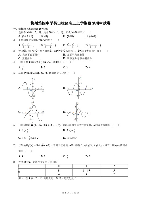 2020届杭州四中吴山校区高三数学上学期期中试卷以及解析答案