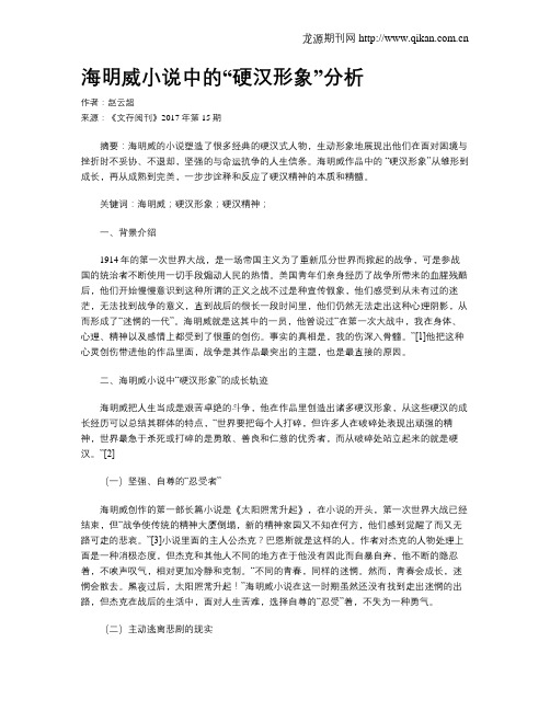 海明威小说中的“硬汉形象”分析