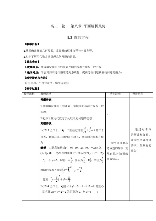 人教A版高中数学 高三一轮 第八章 平面解析几何 8.3 圆的方程【教案】 