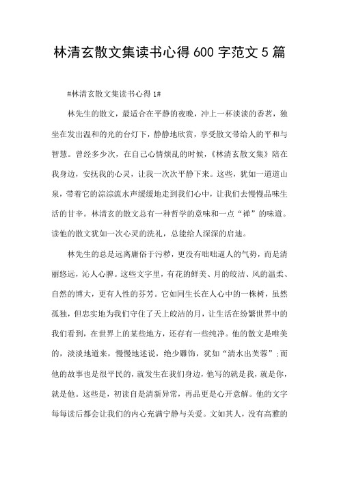 林清玄散文集读书心得600字范文5篇