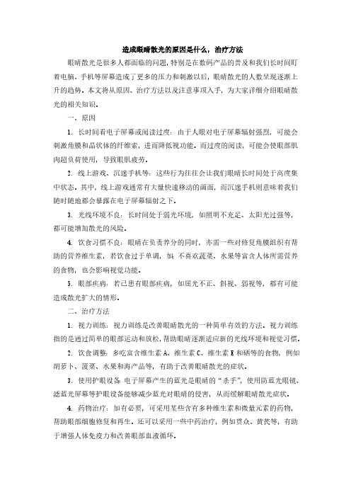 造成眼睛散光的原因是什么,治疗方法