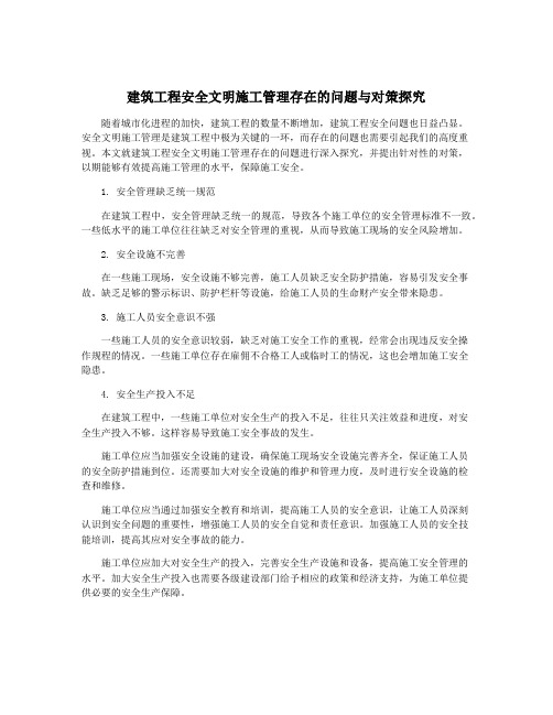 建筑工程安全文明施工管理存在的问题与对策探究