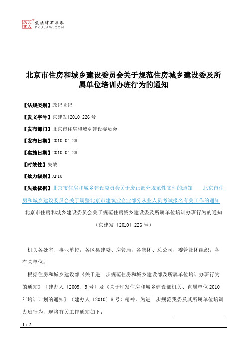 北京市住房和城乡建设委员会关于规范住房城乡建设委及所属单位培