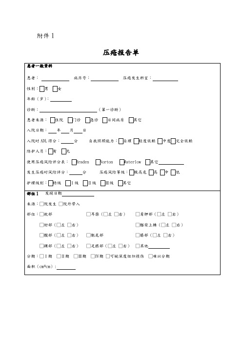 护理不良事件上报表格