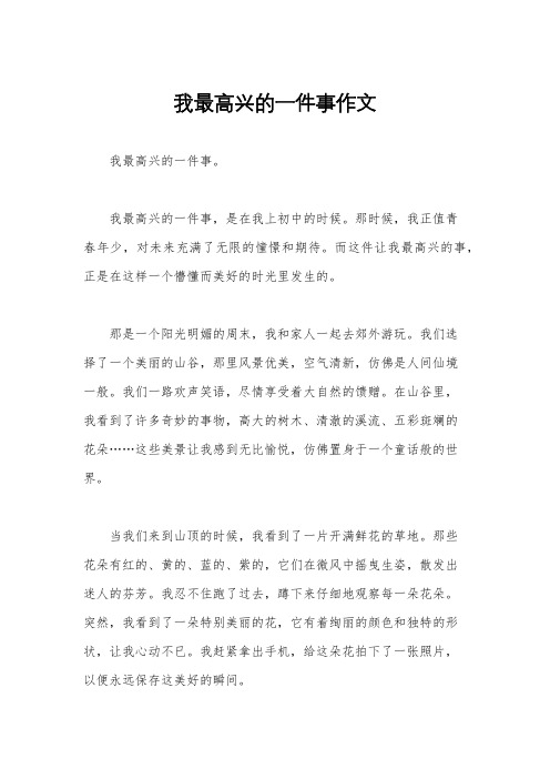 我最高兴的一件事作文