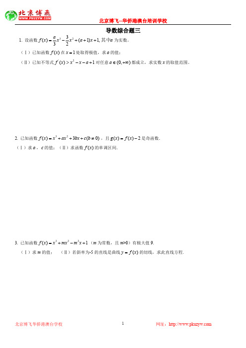 港澳台学生联招补习班内部资料：数学必考：导数综合题3(不含答案)