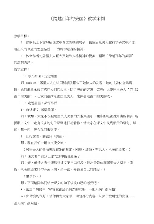 《跨越百年的美丽》教学案例.docx