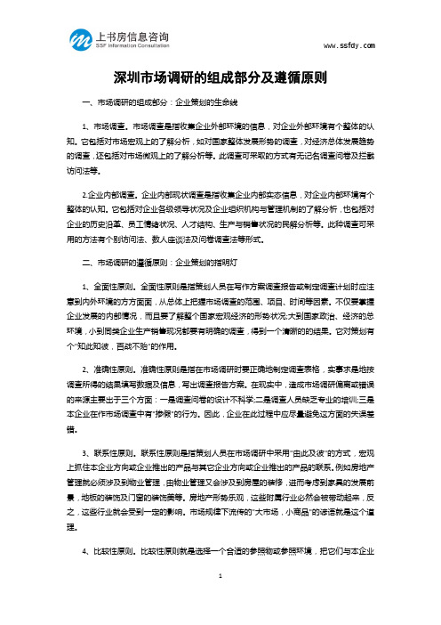 深圳市场调研的组成部分及遵循原则-上书房信息咨询