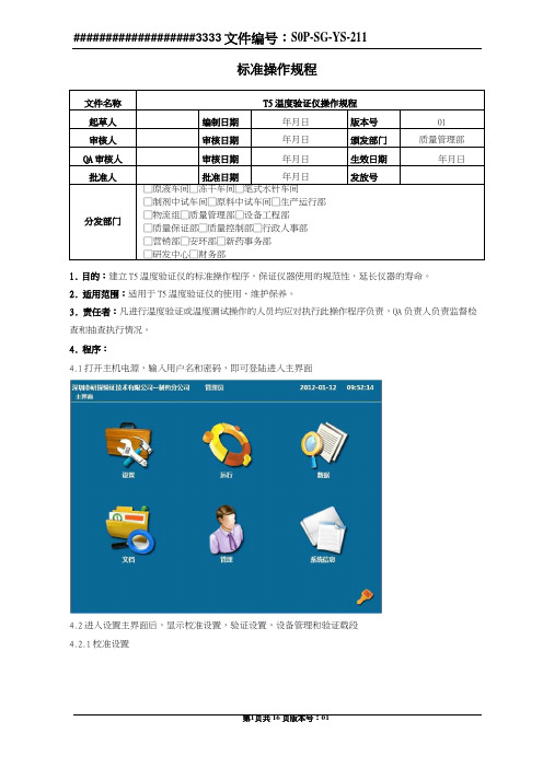 T5温度验证仪操作规程