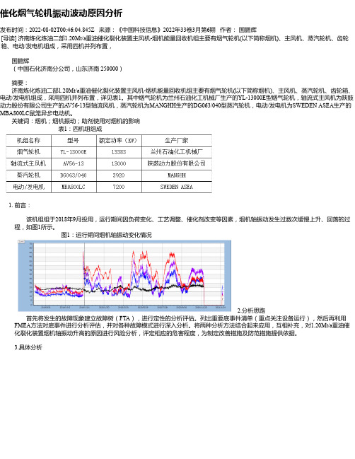 催化烟气轮机振动波动原因分析