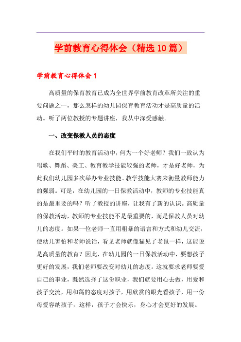 学前教育心得体会(精选10篇)