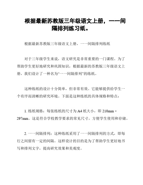 根据最新苏教版三年级语文上册,一一间隔排列练习纸。