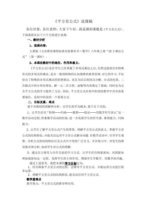 《平方差公式》说课稿(1)