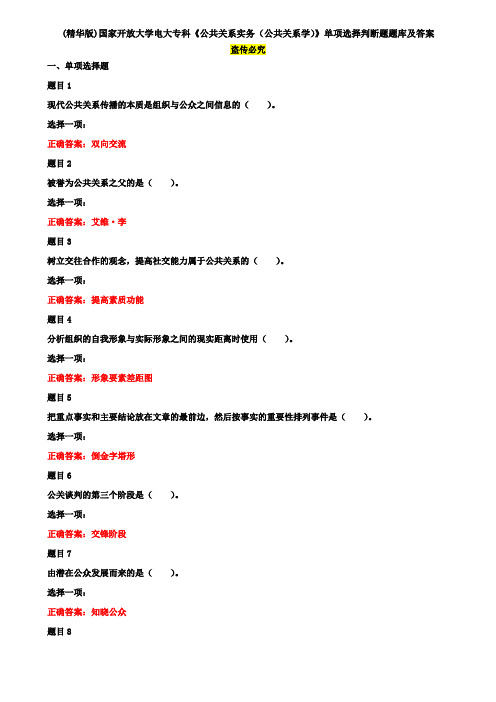 (精华版)国家开放大学电大专科《公共关系实务(公共关系学)》单项选择判断题题库及答案