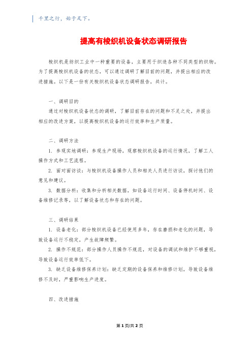 提高有梭织机设备状态调研报告