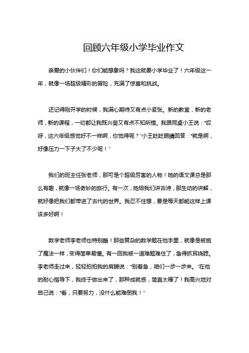 回顾六年级小学毕业作文